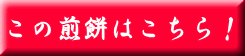 餅のおまつり　ねぎみそ味：もち吉はこちら！